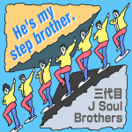 ｢三代目 J Soul Brothers｣から学ぶ<br>He’s my step brother.