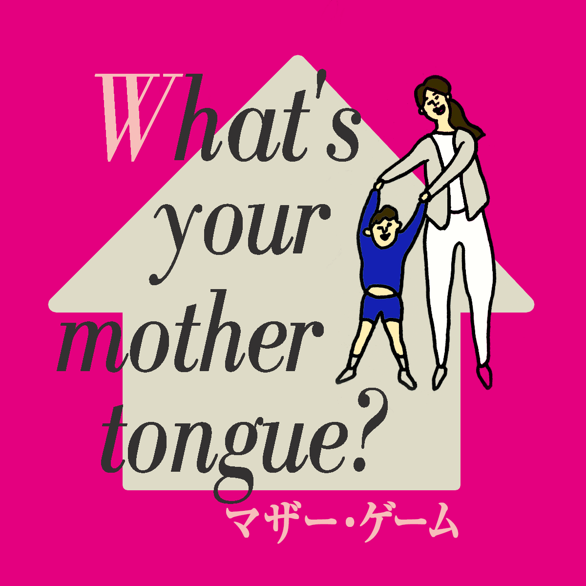 ｢マザー・ゲーム｣から学ぶ<br>What’s your mother tongue?