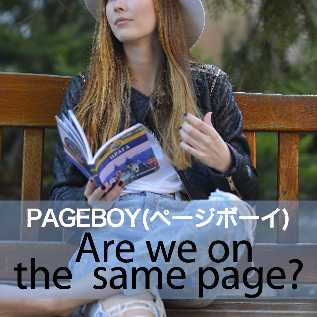 「ページボーイ」から学ぶ→ Are we on the  same page?