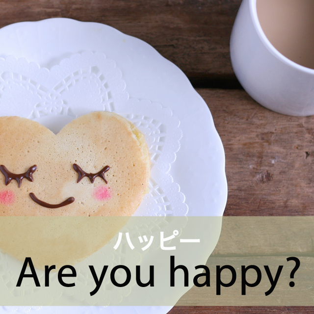 「ハッピー」から学ぶ→ Are you happy?