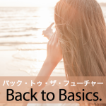 ｢バック・トゥ・ザ・フューチャー｣から学ぶ→ Back to Basics.