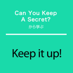 ｢Can You Keep A Secret?｣から学ぶ<br />Keep it up!