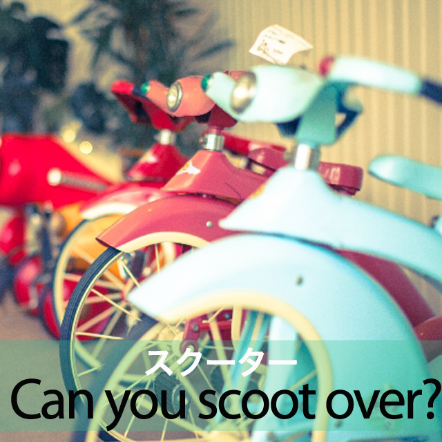 「スクーター」から学ぶ→ Can you scoot over?