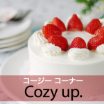 ｢コージー コーナー｣から学ぶ→ Cozy up.