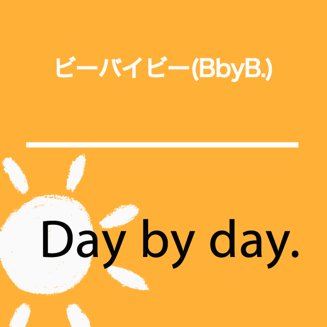 ｢ビーバイビー（BbyB.）」から学ぶ→ Day by day.