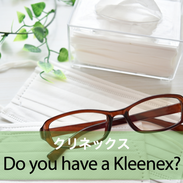 ｢クリネックス｣から学ぶ→ Do you have a Kleenex?