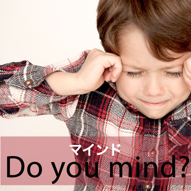 「マインド」から学ぶ→ Do you mind?
