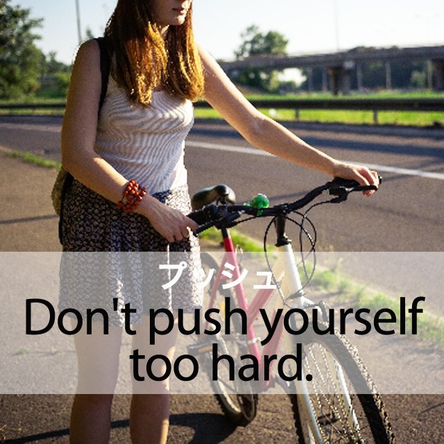 「プッシュ」から学ぶ→ Don’t push yourself too hard.