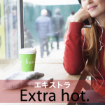 ｢エキストラ｣から学ぶ→ Extra hot.