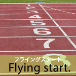 「フライングスタート」から学ぶ→ Flying start.