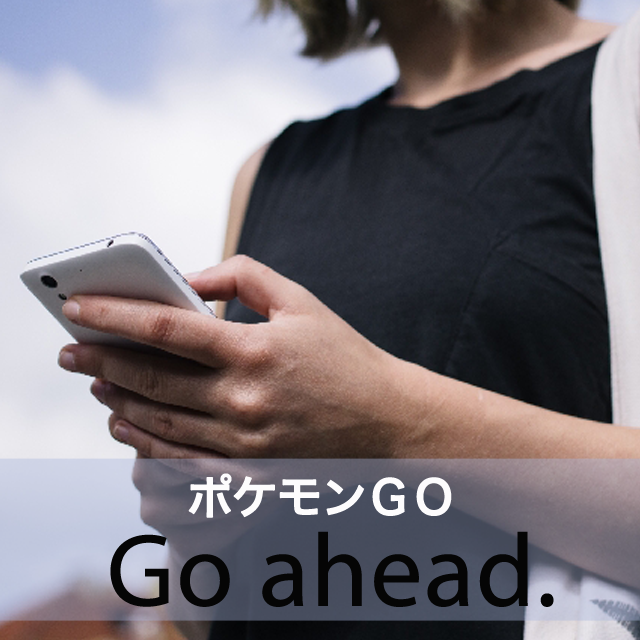 「ポケモンＧＯ」から学ぶ→ Go ahead.