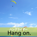 ｢ハングライダー｣から学ぶ→ Hang on.