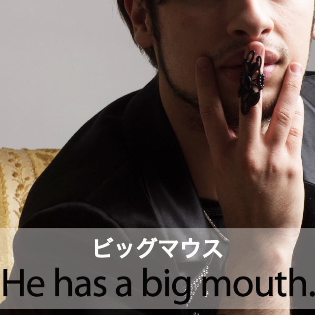｢ビッグマウス｣から学ぶ→ He has a big mouth.