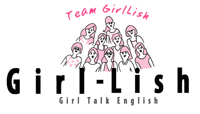 GirlLish | 知っている英語から学ぶ、使える素敵な英語フレーズ！