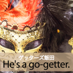 ｢ゲッターズ飯田｣から学ぶ→ He’s a go-getter.
