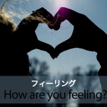 ｢フィーリング｣から学ぶ→ How are you feeling?