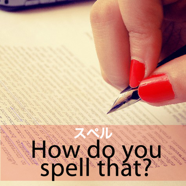 「スペル」から学ぶ→ How do you spell that?