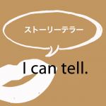 「ストーリーテラー」から学ぶ→ I can tell.