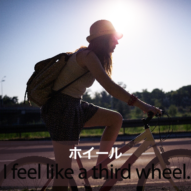 「ホイール」から学ぶ→ I feel like a third wheel.