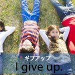 「ギブアップ」から学ぶ→ I give up.