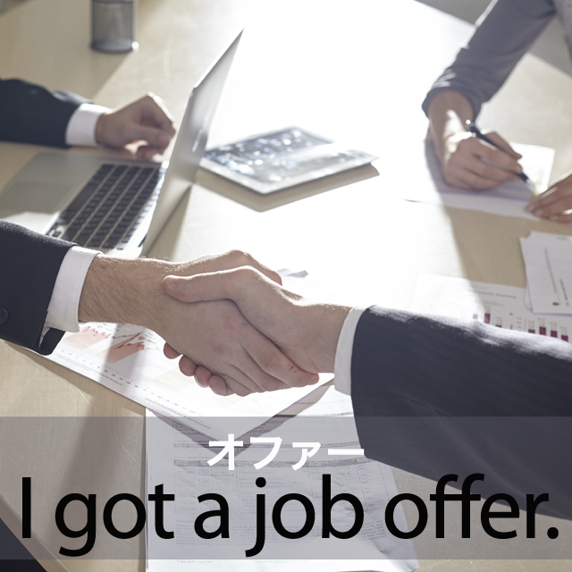 ｢オファー｣から学ぶ→ I got a job offer.