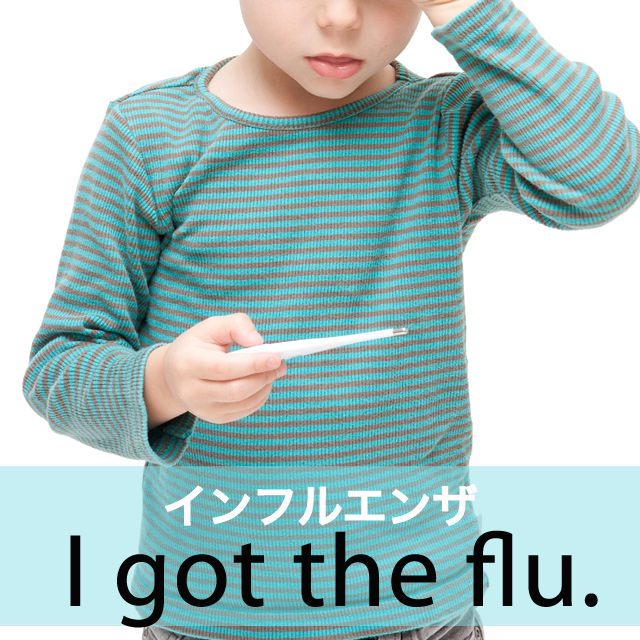 ｢インフルエンザ｣から学ぶ→ I got the flu.