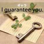 「ギャラ」から学ぶ→ I guarantee you.