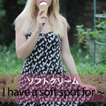 ｢ソフトクリーム｣から学ぶ→ I have a soft spot for ～