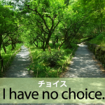 ｢チョイス｣から学ぶ→ I have no choice.