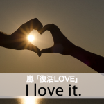 嵐 「復活LOVE」から学ぶ→ I love it.