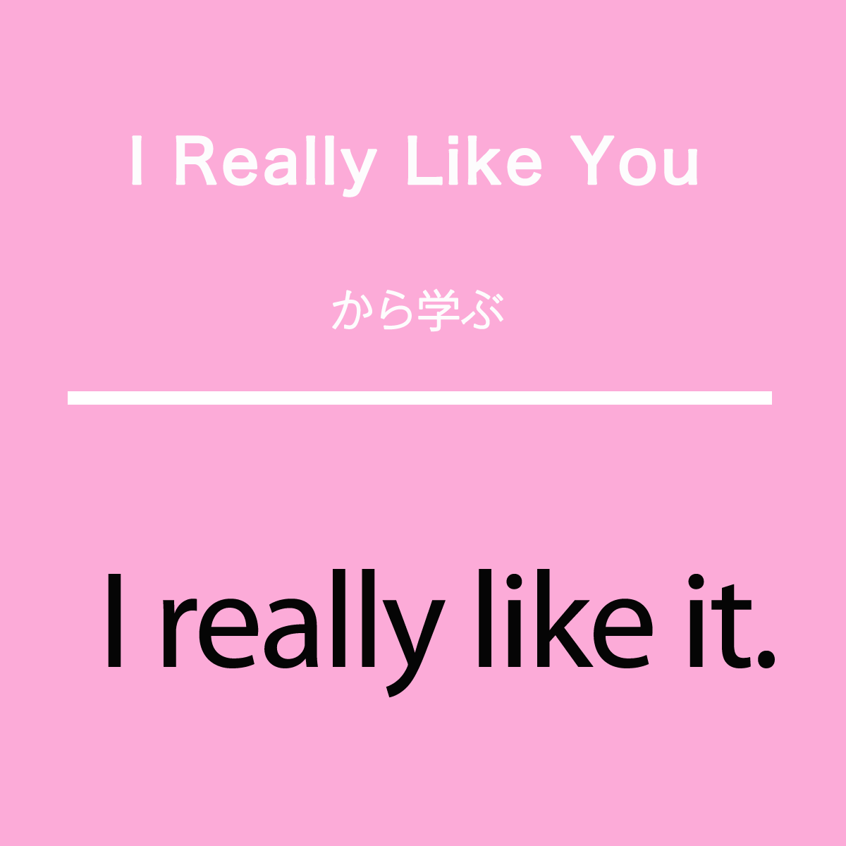 I Really Like You から学ぶi Really Like It Girllish 知っている英語から学ぶ 使える素敵な英語フレーズ