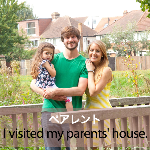 ｢ペアレント｣から学ぶ→ I visited my parents’ house.