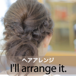 ｢ヘアアレンジ｣から学ぶ→ I’ll arrange it.