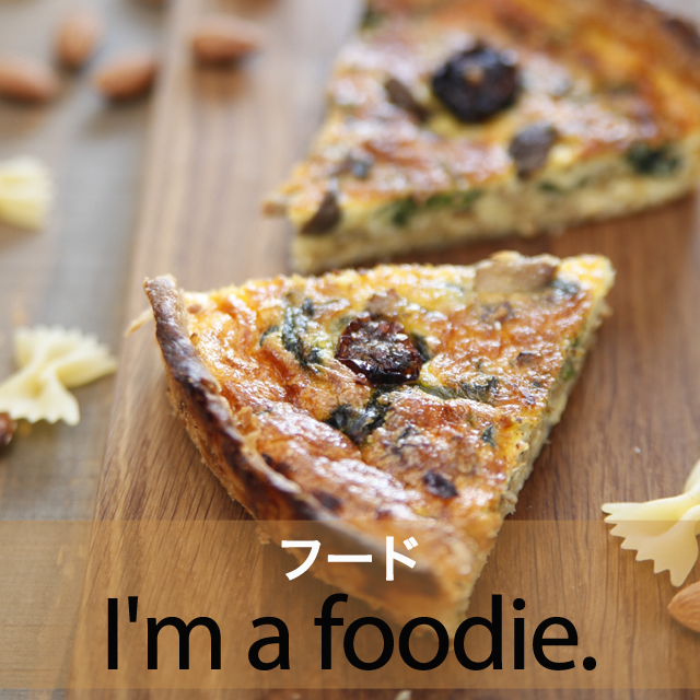 ｢フード｣から学ぶ→ I’m a foodie.