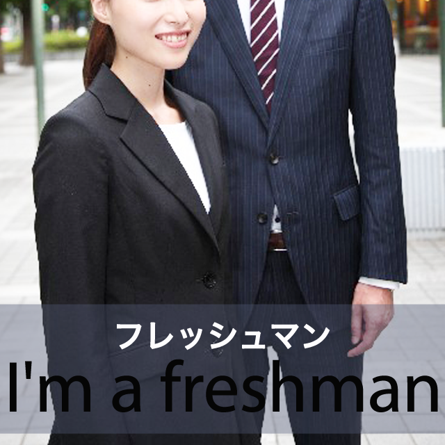 「フレッシュマン」から学ぶ→ I’m a freshman.