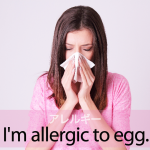 ｢アレルギー｣から学ぶ→ I’m allergic to egg.