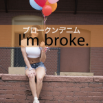 「ブロークンデニム」から学ぶ→ I’m broke.