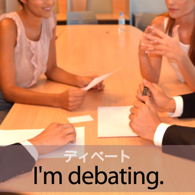 ｢ディベート｣から学ぶ→ I’m debating.