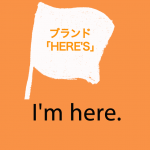 アパレルブランド「HERE’S」から学ぶ→ I’m here.