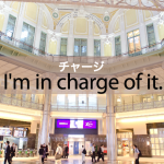 「チャージ」から学ぶ→ I’m in charge of it.