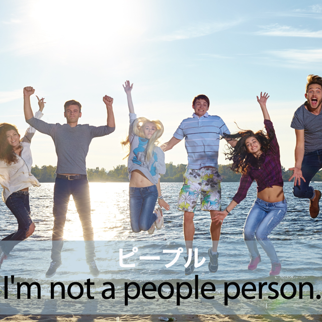 ｢ピープル｣から学ぶ→ I’m not a people person.