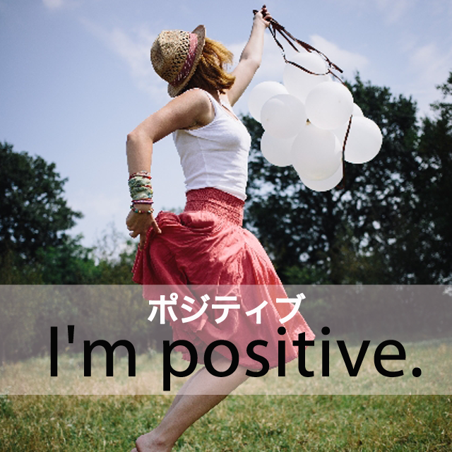 「ポジティブ」から学ぶ→ I’m positive.