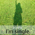 ｢シングル｣から学ぶ→ I’m single.