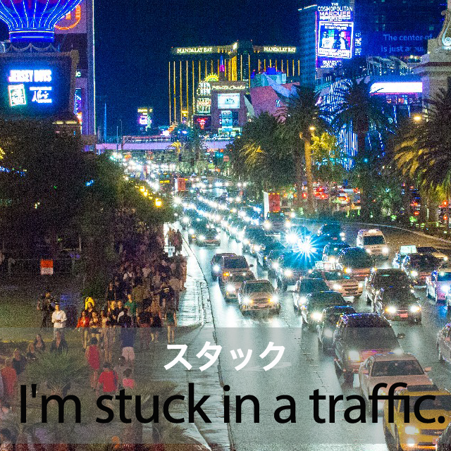｢スタック｣から学ぶ→ I’m stuck in a traffic.
