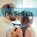 「ネクタイ」から学ぶ→ I’m tied up.