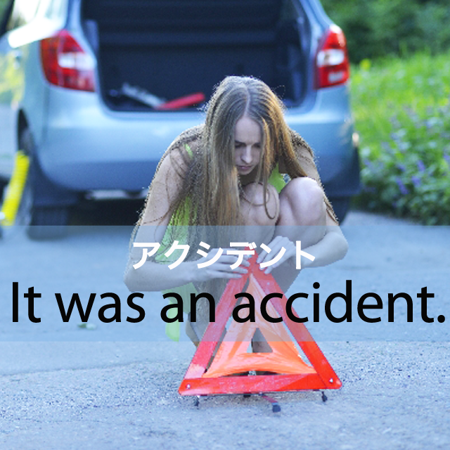 「アクシデント」から学ぶ→ It was an accident.