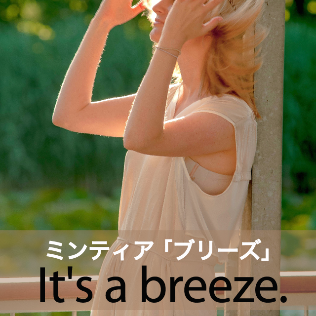 ミンティア｢ブリーズ｣から学ぶ→ It’s a breeze.