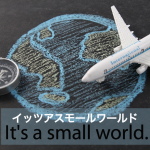 「イッツアスモールワールド」から学ぶ→ It’s a small world.