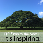 日立｢Inspire the Next.｣から学ぶ→ It’s inspiring.