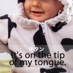 「牛タン」から学ぶ→ It’s on the tip of my tongue.